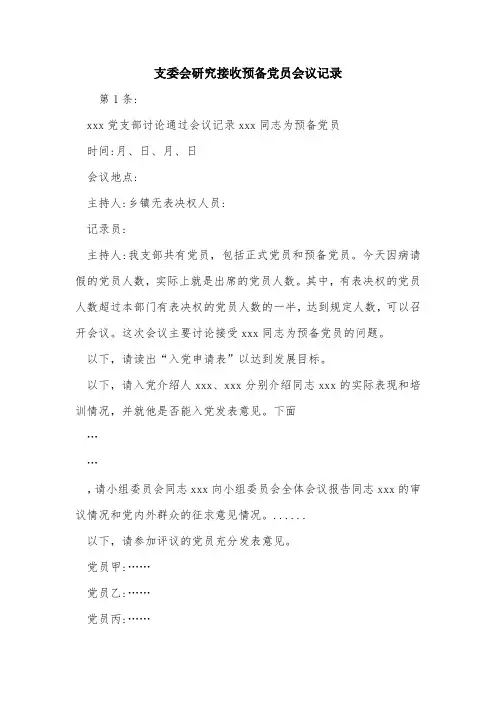 支委会研究接收预备党员会议记录.doc