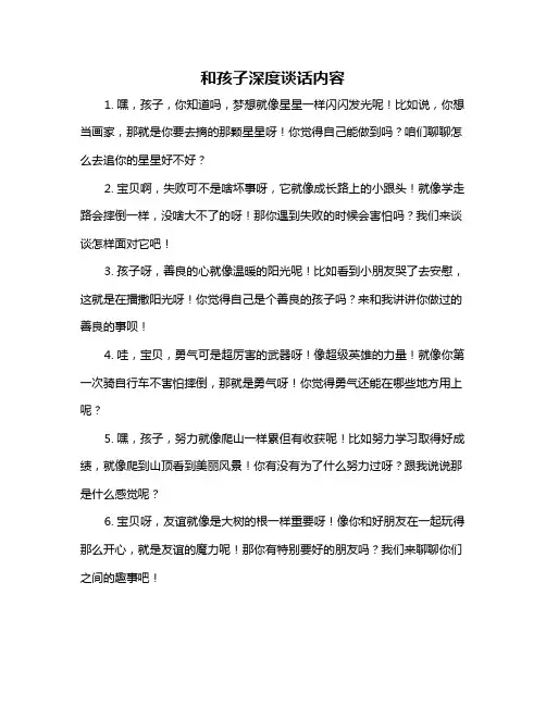 和孩子深度谈话内容