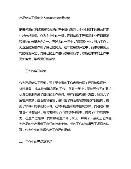 产品结构工程师个人年度绩效结果总结