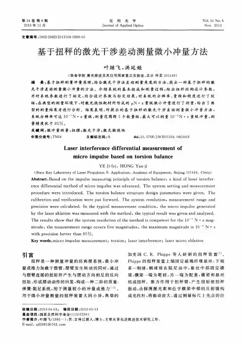基于扭秤的激光干涉差动测量微小冲量方法