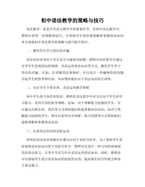 初中语法教学的策略与技巧