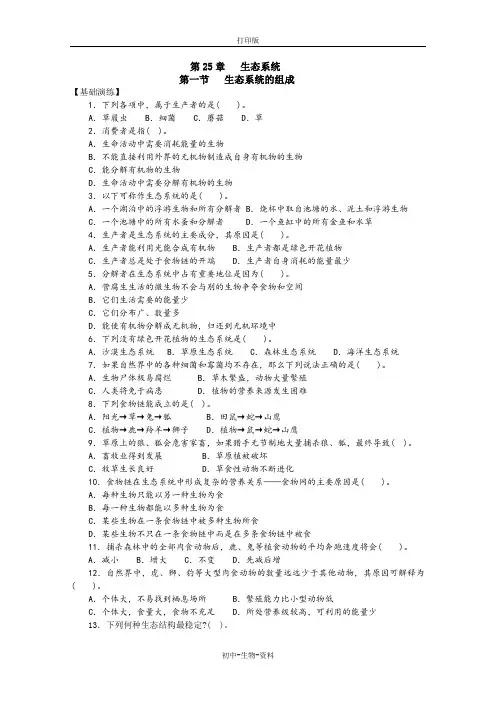 苏教版生物-八年级上册-生态系统的组成》同步练习
