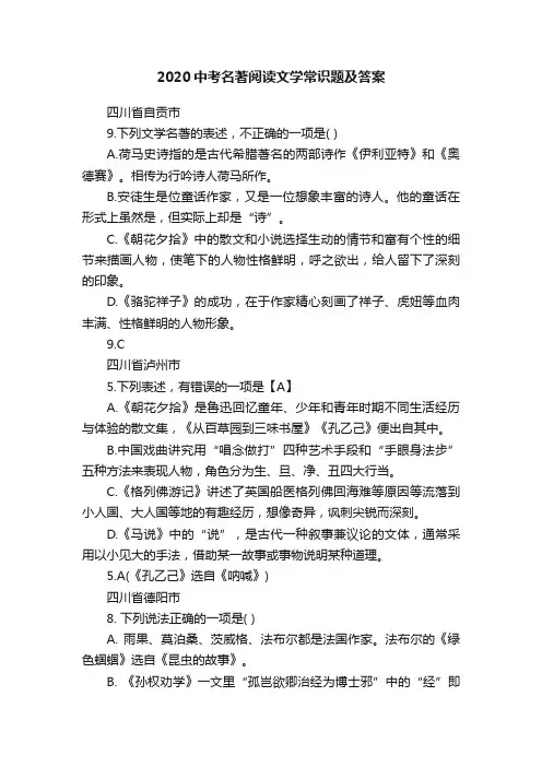 2020中考名著阅读文学常识题及答案