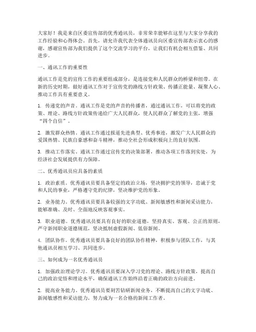 优秀通讯员交流发言稿区委宣传部
