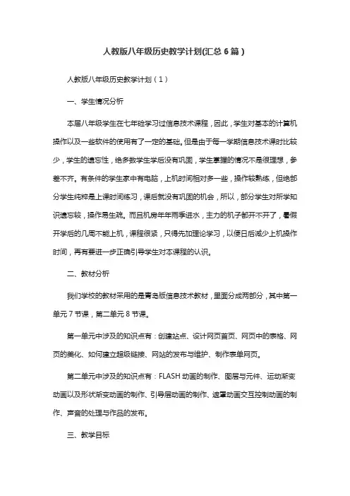 人教版八年级历史教学计划(汇总6篇)