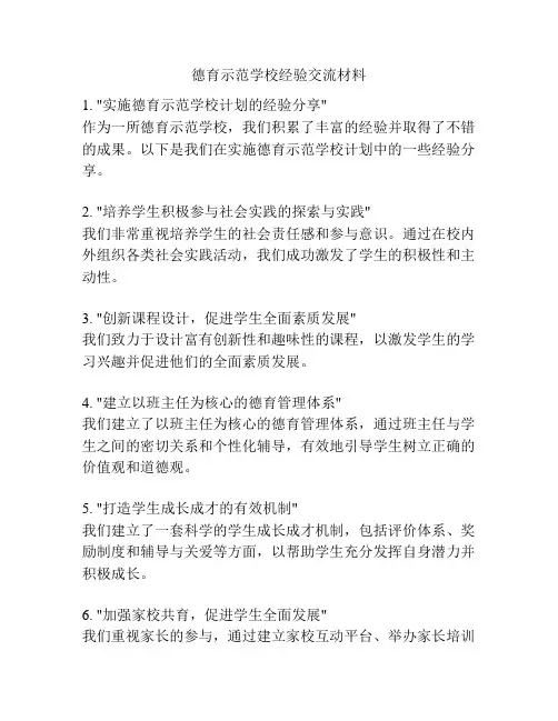 德育示范学校经验交流材料