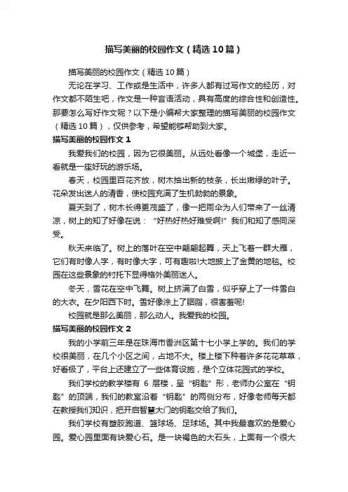 描写美丽的校园作文（精选10篇）