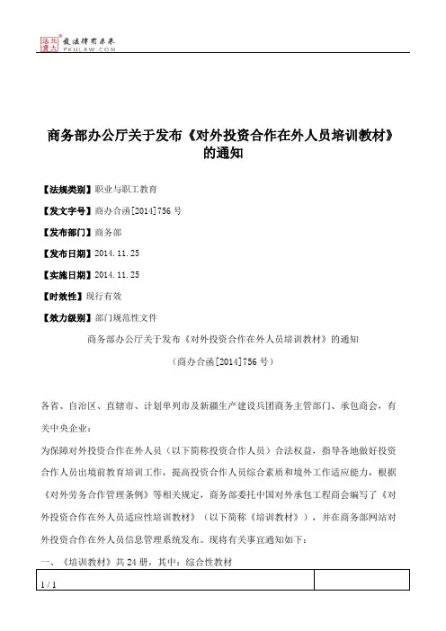 商务部办公厅关于发布《对外投资合作在外人员培训教材》的通知