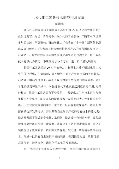 现代化工装备技术的应用及发展