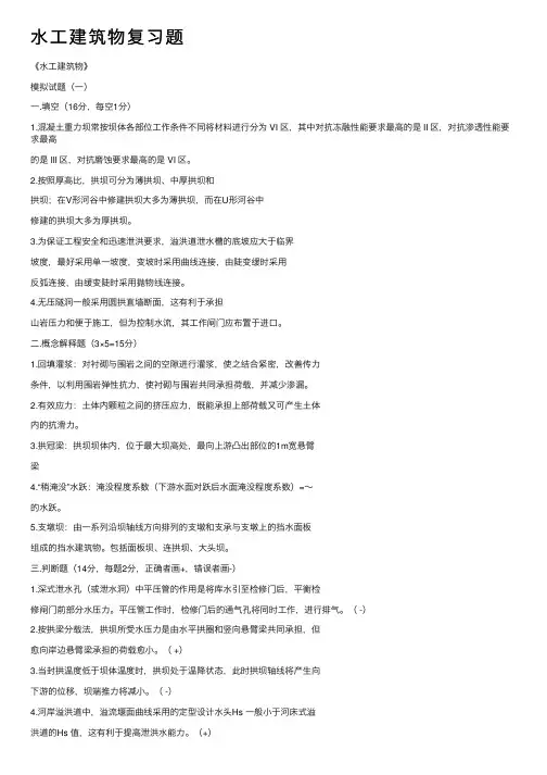 水工建筑物复习题