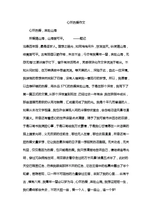 心怀热爱作文