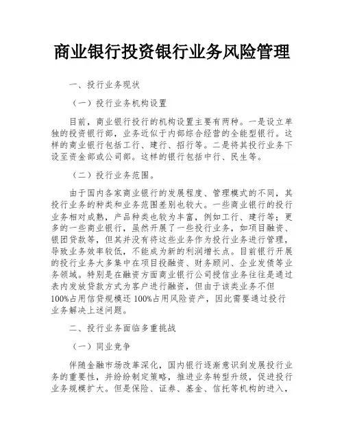 商业银行投资银行业务风险管理