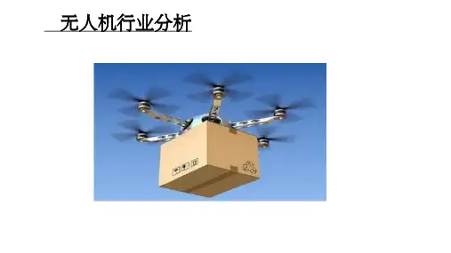 无人机行业分析 ppt