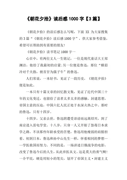 《朝花夕拾》读后感1000字【3篇】