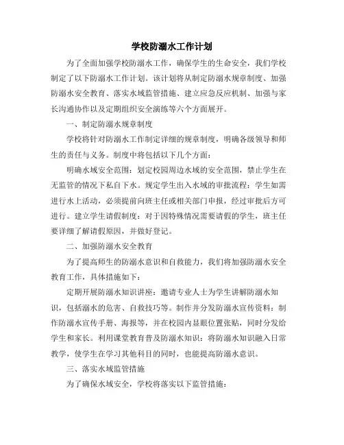 学校防溺水工作计划