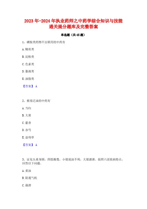 2023年-2024年执业药师之中药学综合知识与技能通关提分题库及完整答案