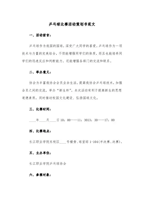 乒乓球比赛活动策划书范文（2篇）