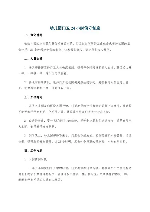 幼儿园门卫24小时值守制度