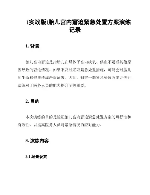 (实战版)胎儿宫内窘迫紧急处置方案演练记录