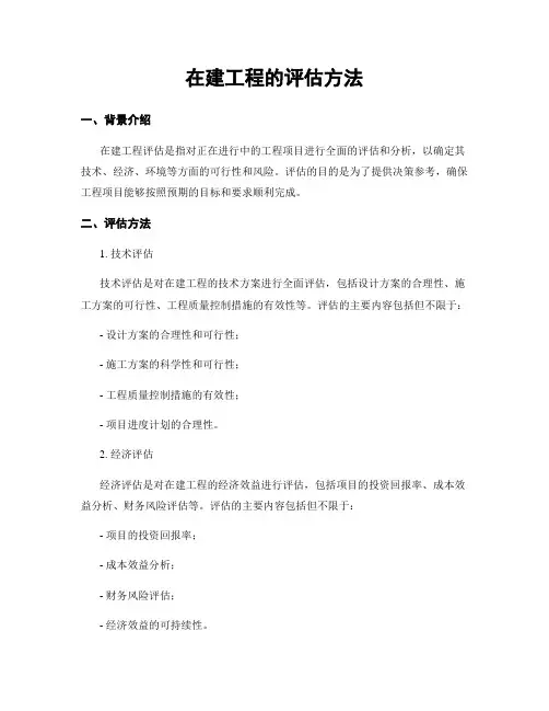 在建工程的评估方法