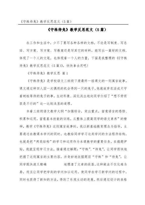 《守株待兔》教学反思范文(精选5篇)