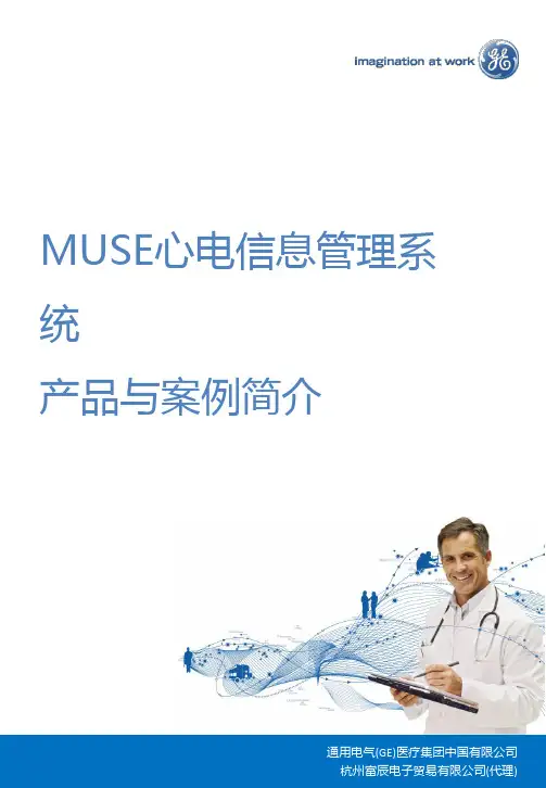 MUSE产品介绍及成功案例列举(院内)