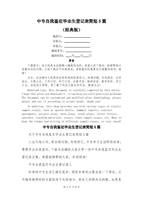 中专自我鉴定毕业生登记表简短5篇