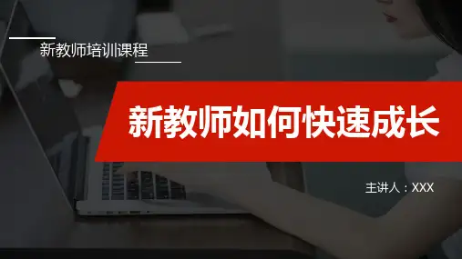 新教师如何快速成长新教师入职成长经验培训ppt课件