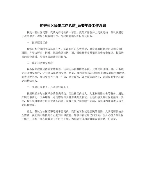 优秀社区民警工作总结_民警年终工作总结