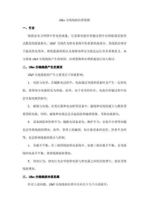 10kv分线线损治理思路