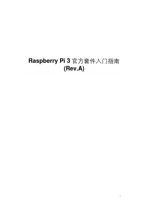 树莓派3入门使用手册 官方屏一体机入门手册