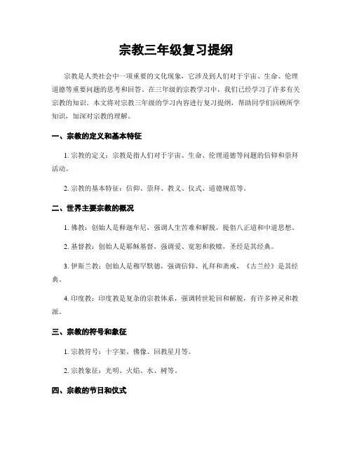 宗教三年级复习提纲
