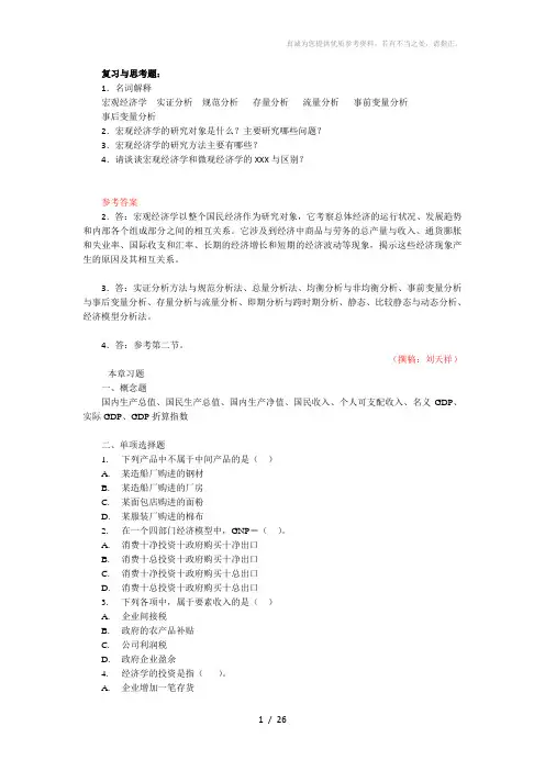 宏观经济学课后习题和答案