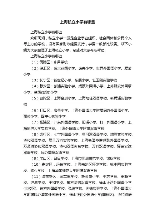上海私立小学有哪些