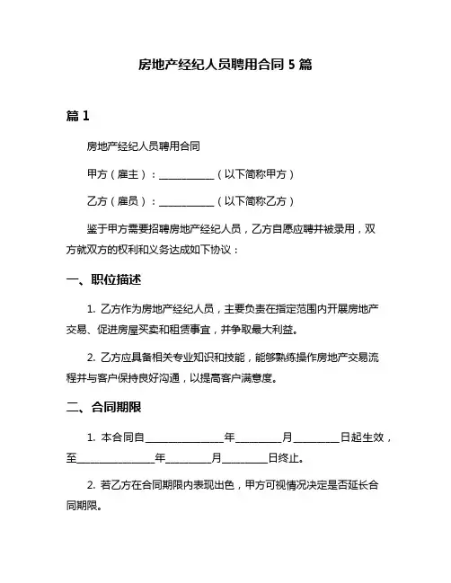 房地产经纪人员聘用合同5篇