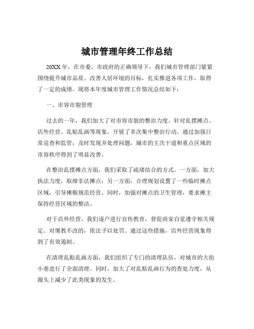 城市管理年终工作总结