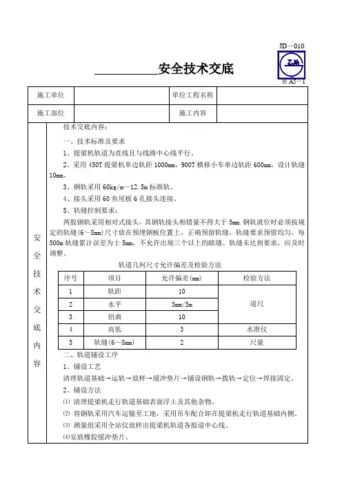 轨道安装施工技术交底