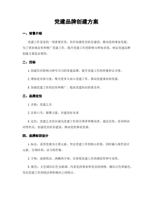 党建品牌创建方案
