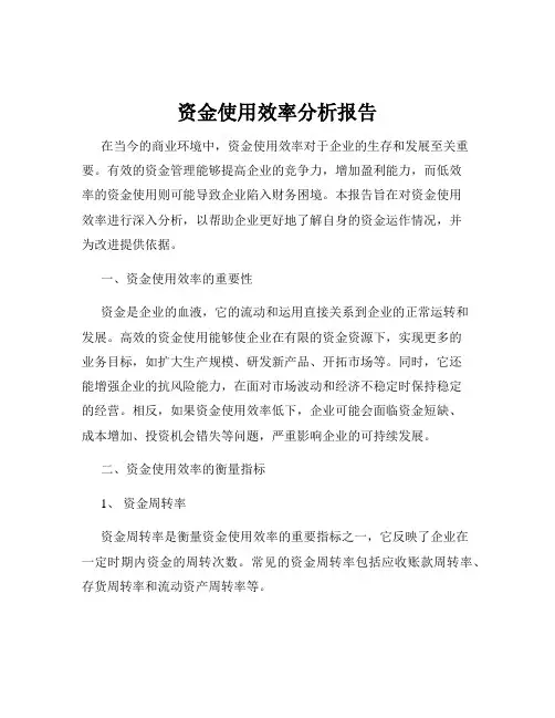 资金使用效率分析报告