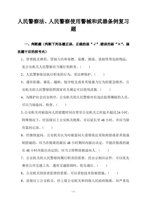 人民警察法、人民警察使用警械和武器条例复习题