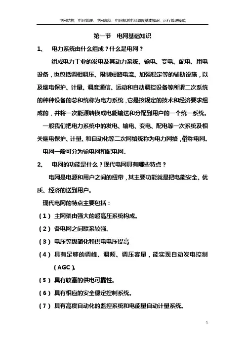 电网结构、电网管理、网调度基本知识、运行管理模式