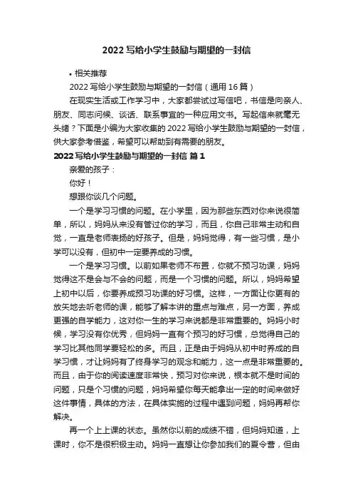 2022写给小学生鼓励与期望的一封信