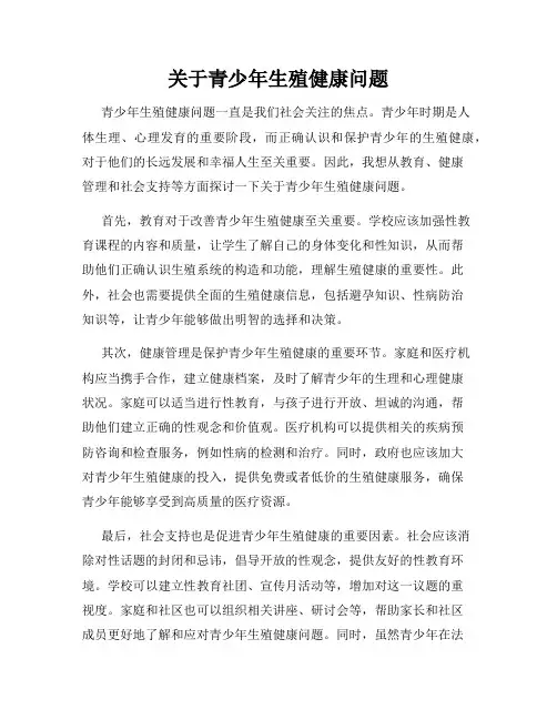 关于青少年生殖健康问题