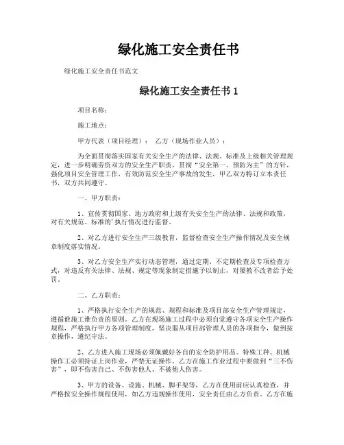 绿化施工安全责任书