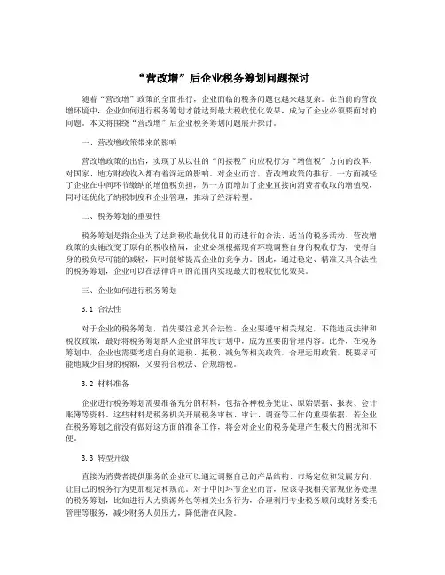“营改增”后企业税务筹划问题探讨