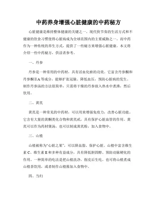 中药养身增强心脏健康的中药秘方