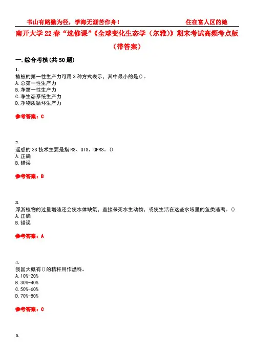 南开大学22春“选修课”《全球变化生态学(尔雅)》期末考试高频考点版(带答案)试卷号：1