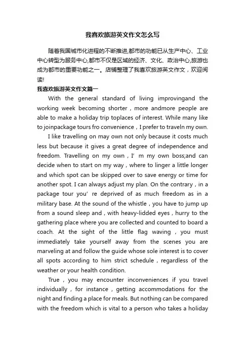 我喜欢旅游英文作文怎么写