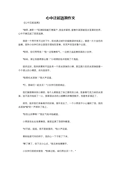 心中泛起涟漪作文