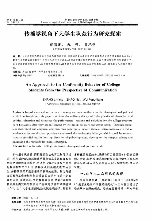 传播学视角下大学生从众行为研究探索